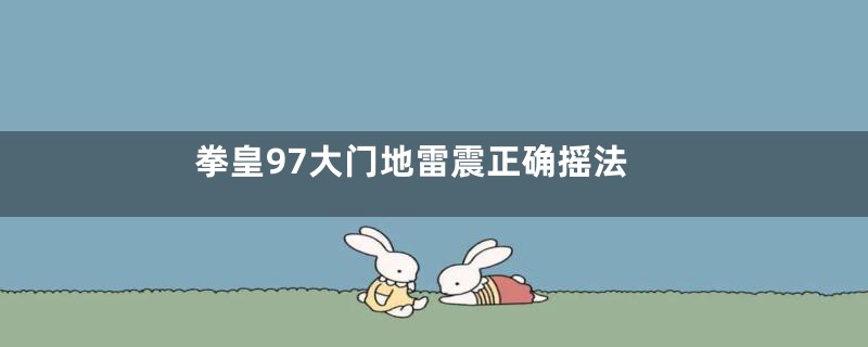 拳皇97大门地雷震正确摇法