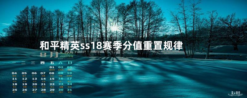 和平精英ss18赛季分值重置规律