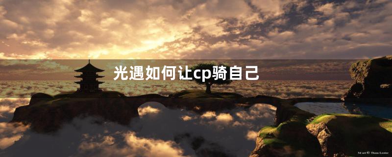 光遇如何让cp骑自己