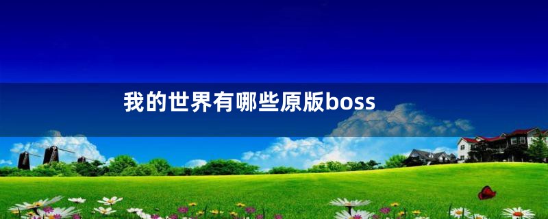 我的世界有哪些原版boss