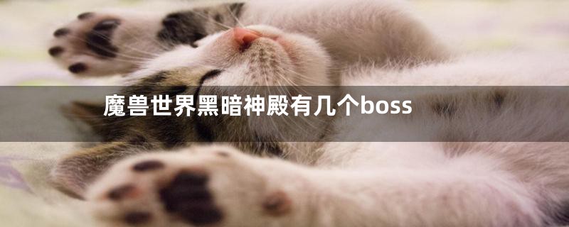 魔兽世界黑暗神殿有几个boss