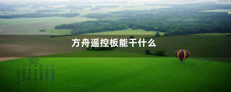 方舟遥控板能干什么