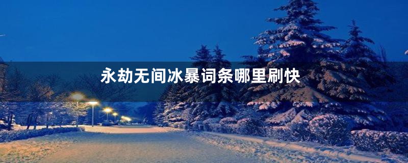 永劫无间冰暴词条哪里刷快