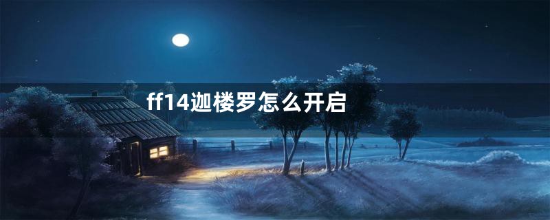 ff14迦楼罗怎么开启