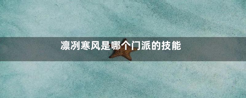 凛冽寒风是哪个门派的技能