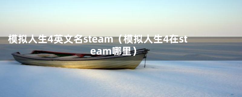 模拟人生4英文名steam（模拟人生4在steam哪里）