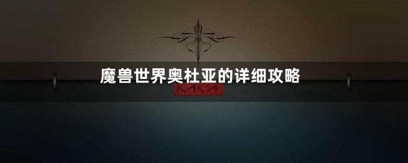 魔兽世界奥杜亚的详细攻略