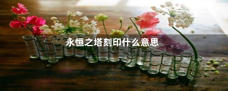 永恒之塔刻印什么意思