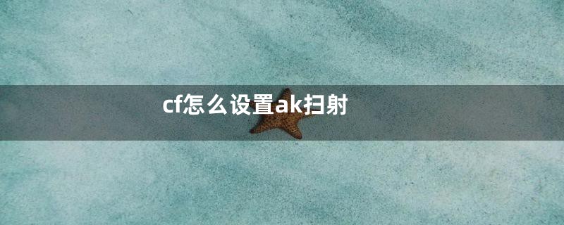 cf怎么设置ak扫射