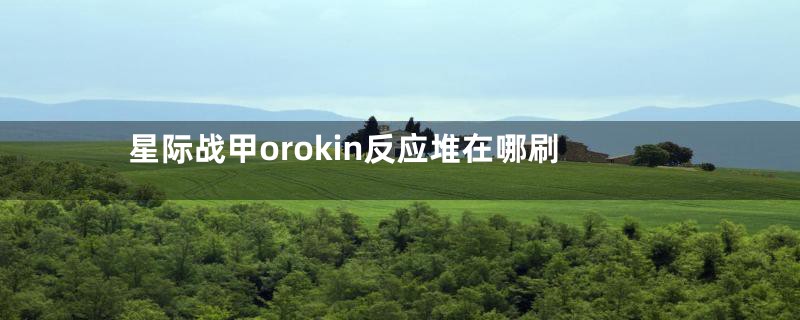 星际战甲orokin反应堆在哪刷