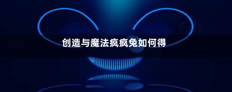 创造与魔法疯疯兔如何得