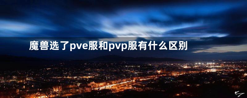 魔兽选了pve服和pvp服有什么区别