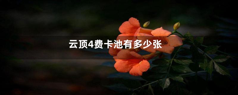 云顶4费卡池有多少张