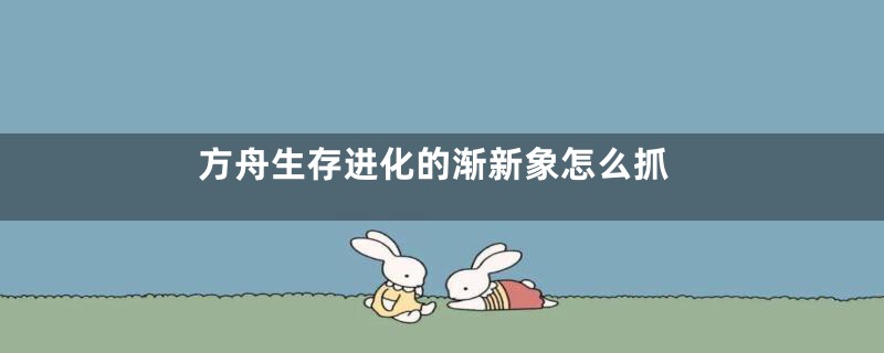 方舟生存进化的渐新象怎么抓