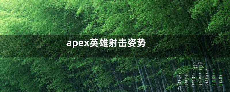 apex英雄射击姿势