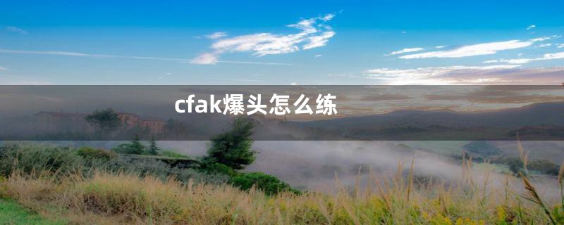 cfak爆头怎么练