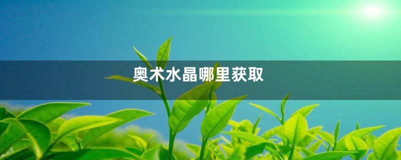 奥术水晶哪里获取