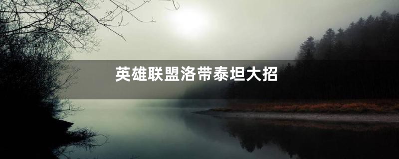 英雄联盟洛带泰坦大招