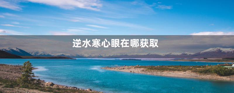 逆水寒心眼在哪获取