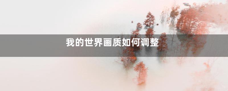 我的世界画质如何调整