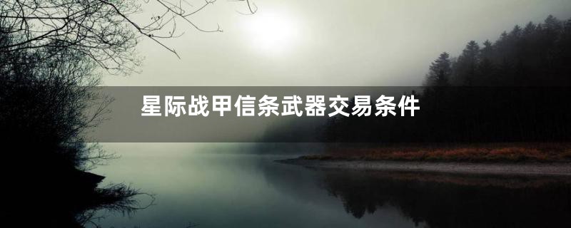 星际战甲信条武器交易条件