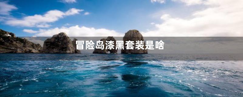 冒险岛漆黑套装是啥