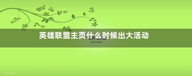 英雄联盟主页什么时候出大活动