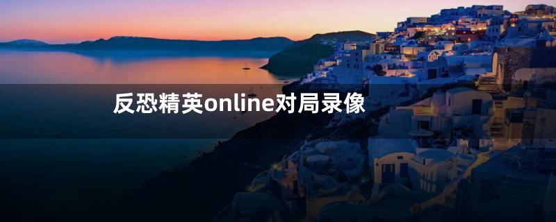 反恐精英online对局录像