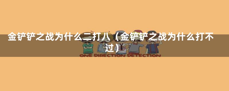 金铲铲之战为什么二打八（金铲铲之战为什么打不过）