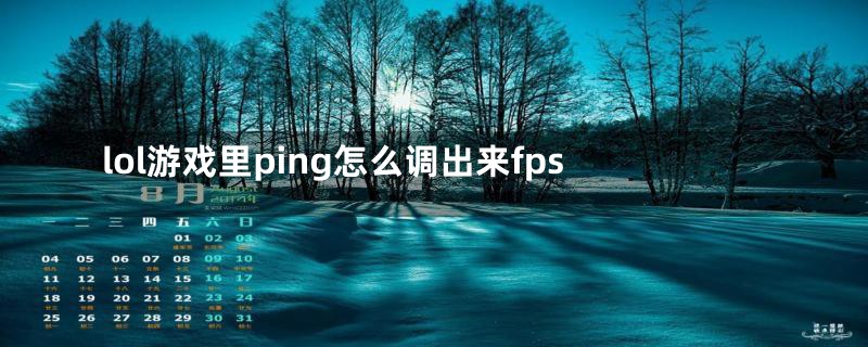 lol游戏里ping怎么调出来fps