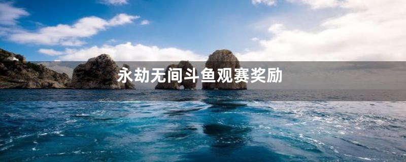 永劫无间斗鱼观赛奖励