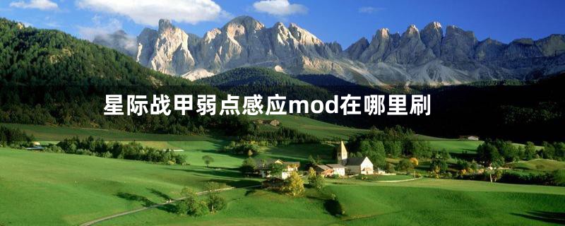 星际战甲弱点感应mod在哪里刷