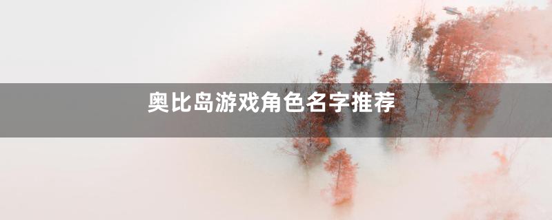 奥比岛游戏角色名字推荐