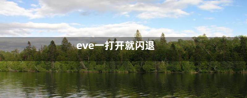 eve一打开就闪退