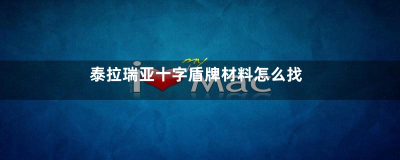 泰拉瑞亚十字盾牌材料怎么找