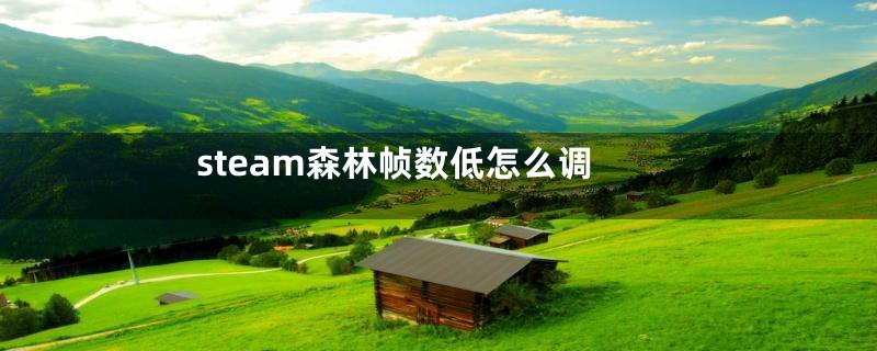 steam森林帧数低怎么调