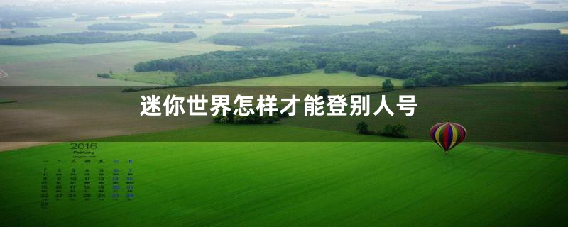 迷你世界怎样才能登别人号