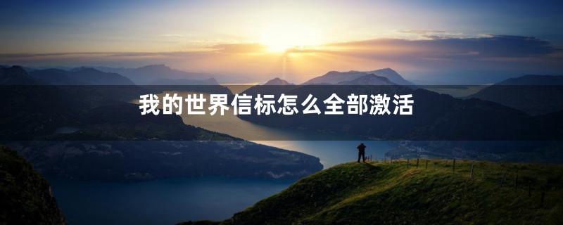 我的世界信标怎么全部激活