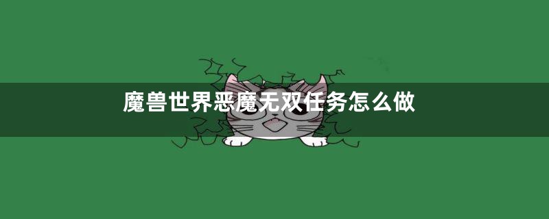 魔兽世界恶魔无双任务怎么做