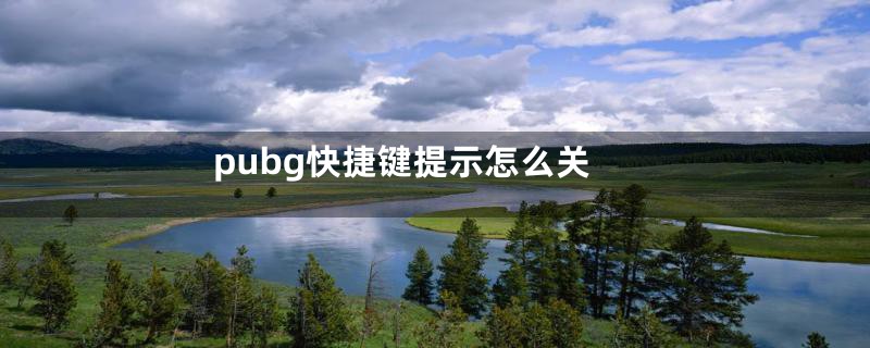 pubg快捷键提示怎么关