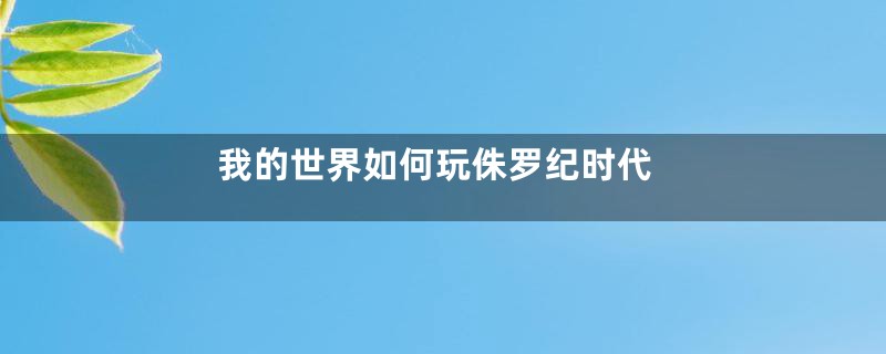 我的世界如何玩侏罗纪时代