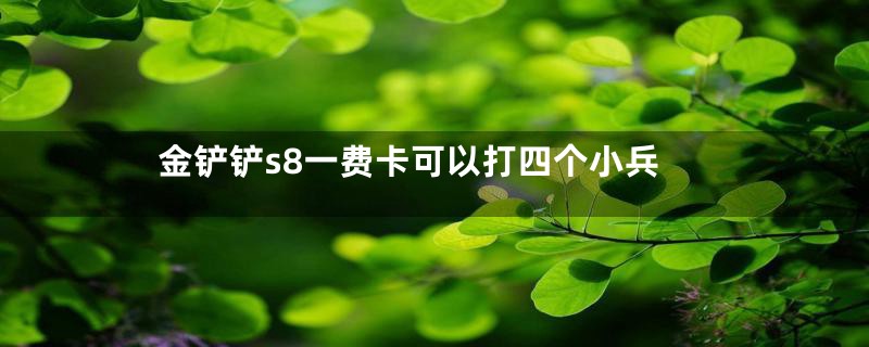 金铲铲s8一费卡可以打四个小兵