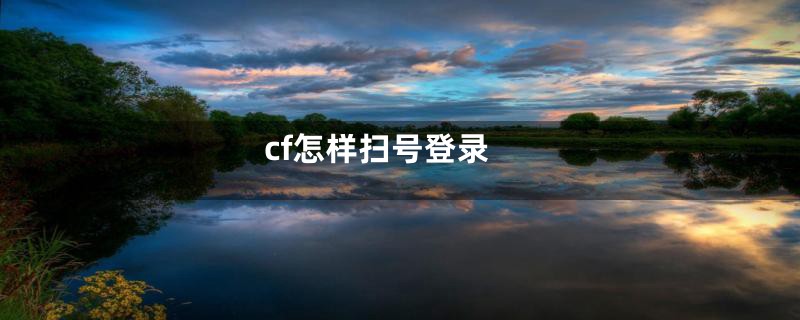 cf怎样扫号登录