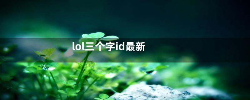 lol三个字id最新