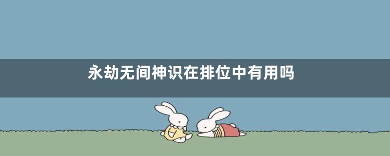 永劫无间神识在排位中有用吗