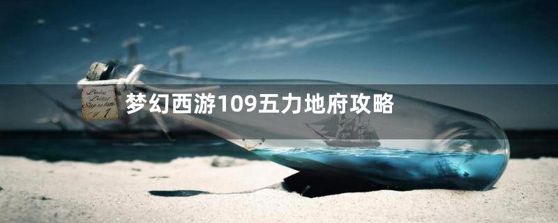 梦幻西游109五力地府攻略