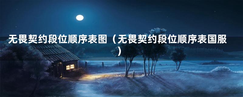 无畏契约段位顺序表图（无畏契约段位顺序表国服）