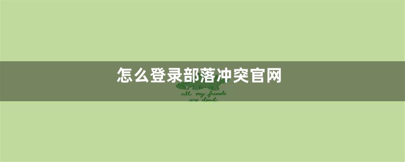 怎么登录部落冲突官网