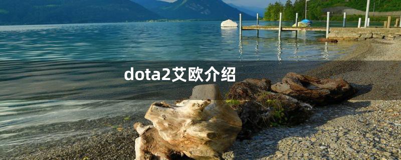 dota2艾欧介绍