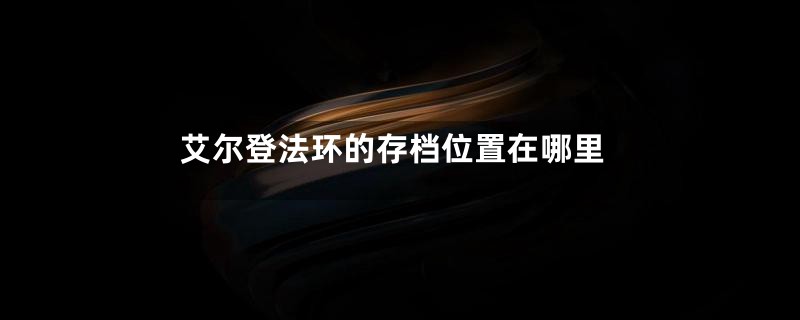 艾尔登法环的存档位置在哪里